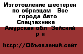 Изготовление шестерен по образцам - Все города Авто » Спецтехника   . Амурская обл.,Зейский р-н